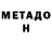 Метадон VHQ tazmania YT